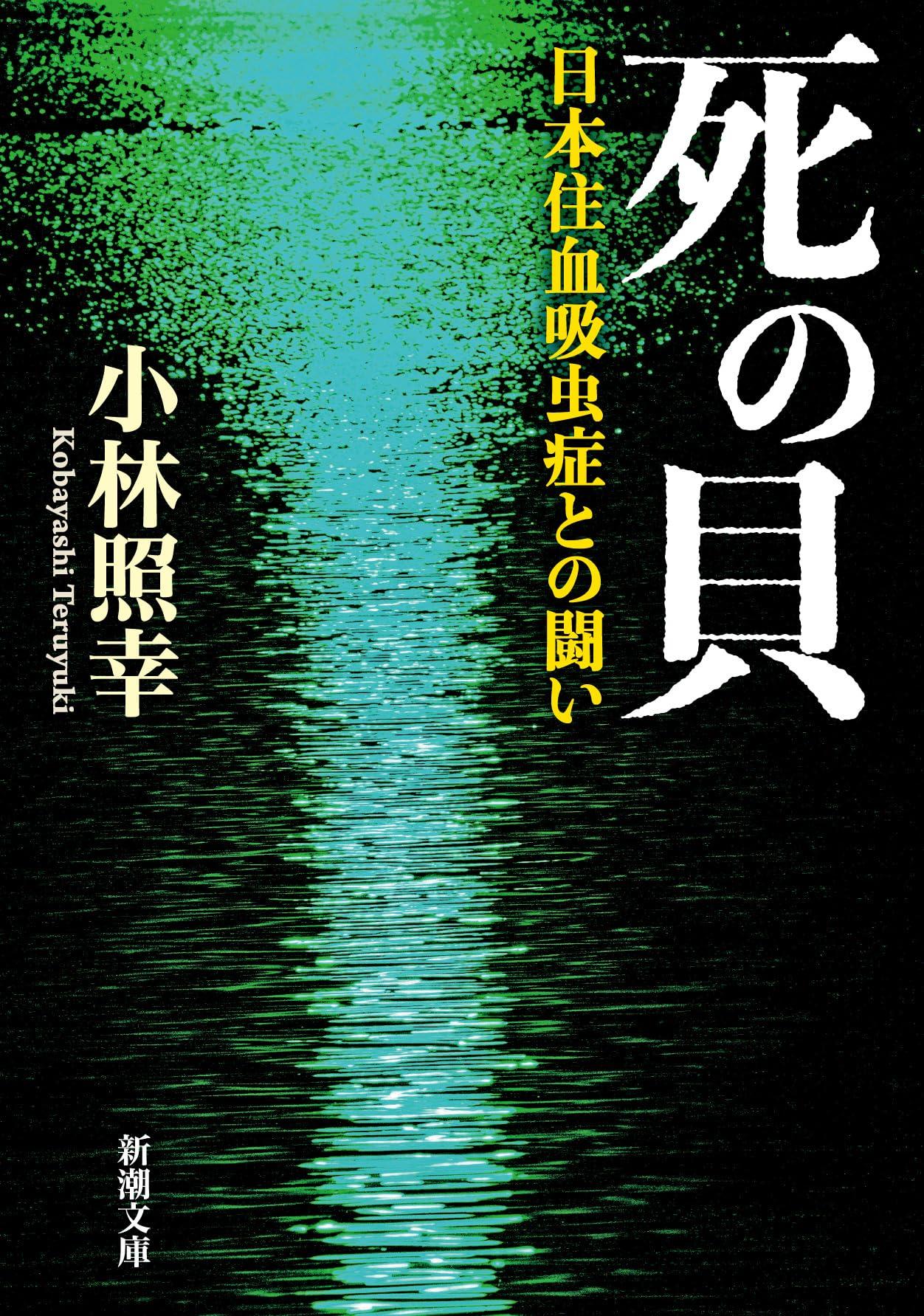 死の貝：日本住血吸虫症との闘い (新潮文庫 こ 28-2)