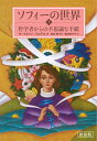 新装版 ソフィーの世界 (上) 哲学者からの不思議な手紙 ( )