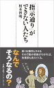 「指示通り」ができない人たち (日経プレミアシリーズ)