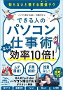 できる人のパソコン仕事術 なんと効率10倍!