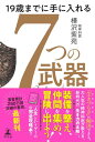 19歳までに手に入れる 7つの武器