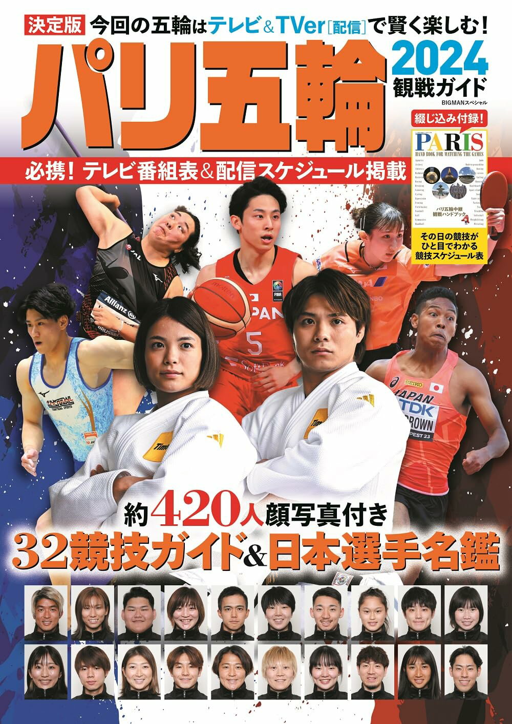 パリ五輪2024観戦ガイド (BIGMANスペシャル)