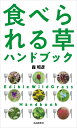 食べられる草ハンドブック