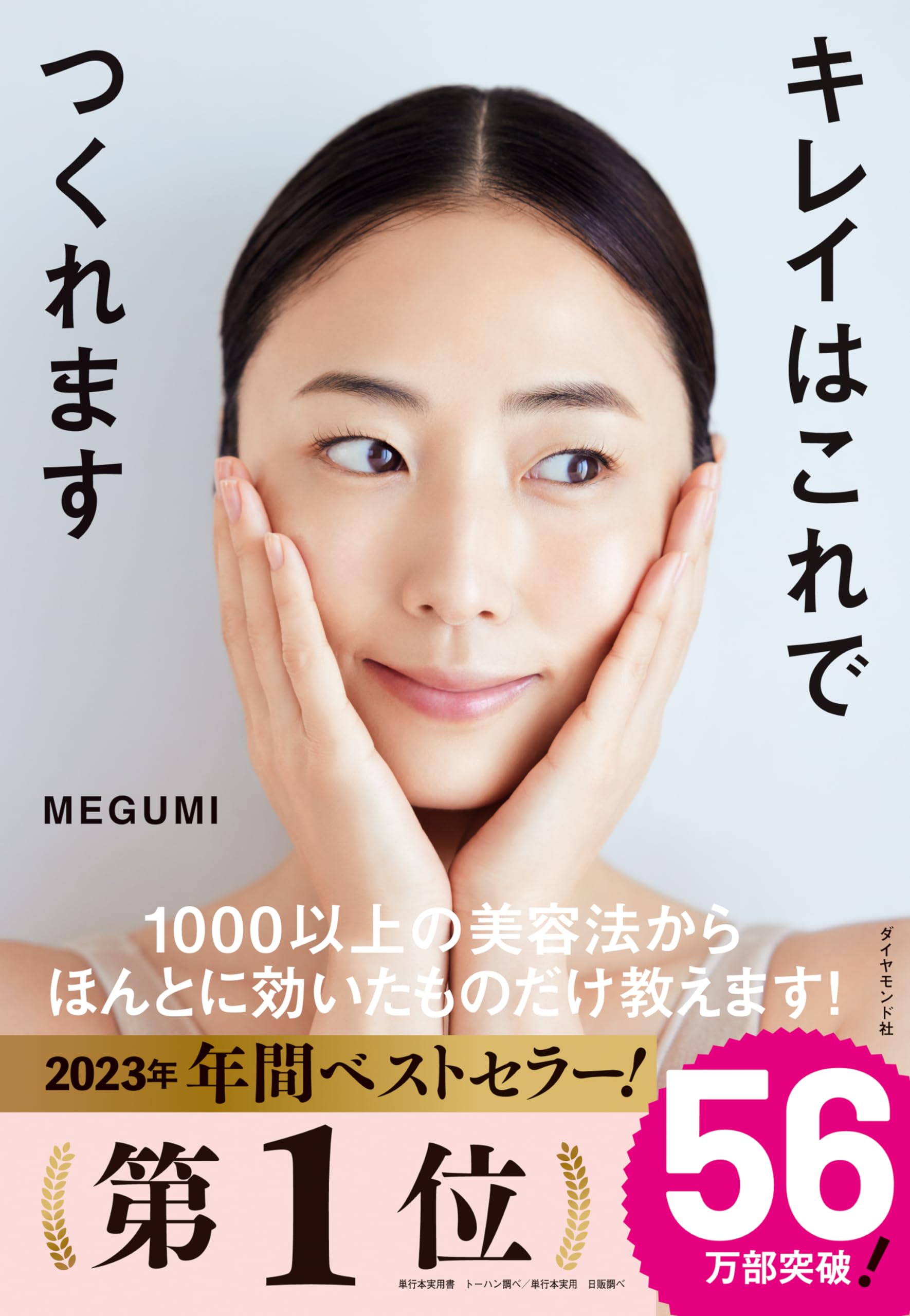 ◎グッド！モーニング・めざましテレビで話題沸騰！◎amazon総合第1位！（2023年4月25日〜）◎異例の爆売れ！発売翌日に10万部突破！　現在35万部突破！◎オリコン上半期BOOKランキング 2023（美容）第1位！◎「プチプラコスメ」から「美容医療」まで！◎MEGUMIが1000以上試した中からほんとに効いたものだけ厳選紹介！◎働く女性も子育て中のママも！◎忙しくても結果を出せる86の美容のコツ！◎スキンケア・メイク・ボディ・ヘア・メンタルケアを完全網羅！美容できれいになって新しい自分を手に入れる！　女優、タレント、妻、母として最高潮に忙しい美容オタクMEGUMIが教える、忙しくてもきれいになれる美肌、メイク、カラダ、美髪、心のコツ86！　2023年、この本であなたはキレイになって自己肯定感も手に入る！出版社 : ダイヤモンド社 (2023/4/19)発売日 : 2023/4/19言語 : 日本語単行本（ソフトカバー） : 192ページISBN-10 : 4478117292ISBN-13 : 978-4478117293寸法 : 18.8 x 13 x 2 cm※モニター発色の具合等により色合いが異なる場合がございます。