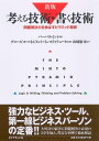 新版 考える技術・書く技術 問題解決力を伸ばすピラミッド原則