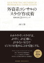 外資系コンサルのスライド作成術〓図解表現23のテクニック