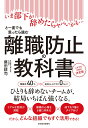 離職防止の教科書: いま部下が辞めたらヤバいかも…と一度でも思ったら読む 人手不足対策の決定版