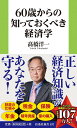 60歳からの知っておくべき経済学 (扶桑社新書)