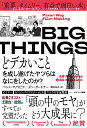 BIG THINGS どデカいことを成し遂げたヤツらはなにをしたのか?