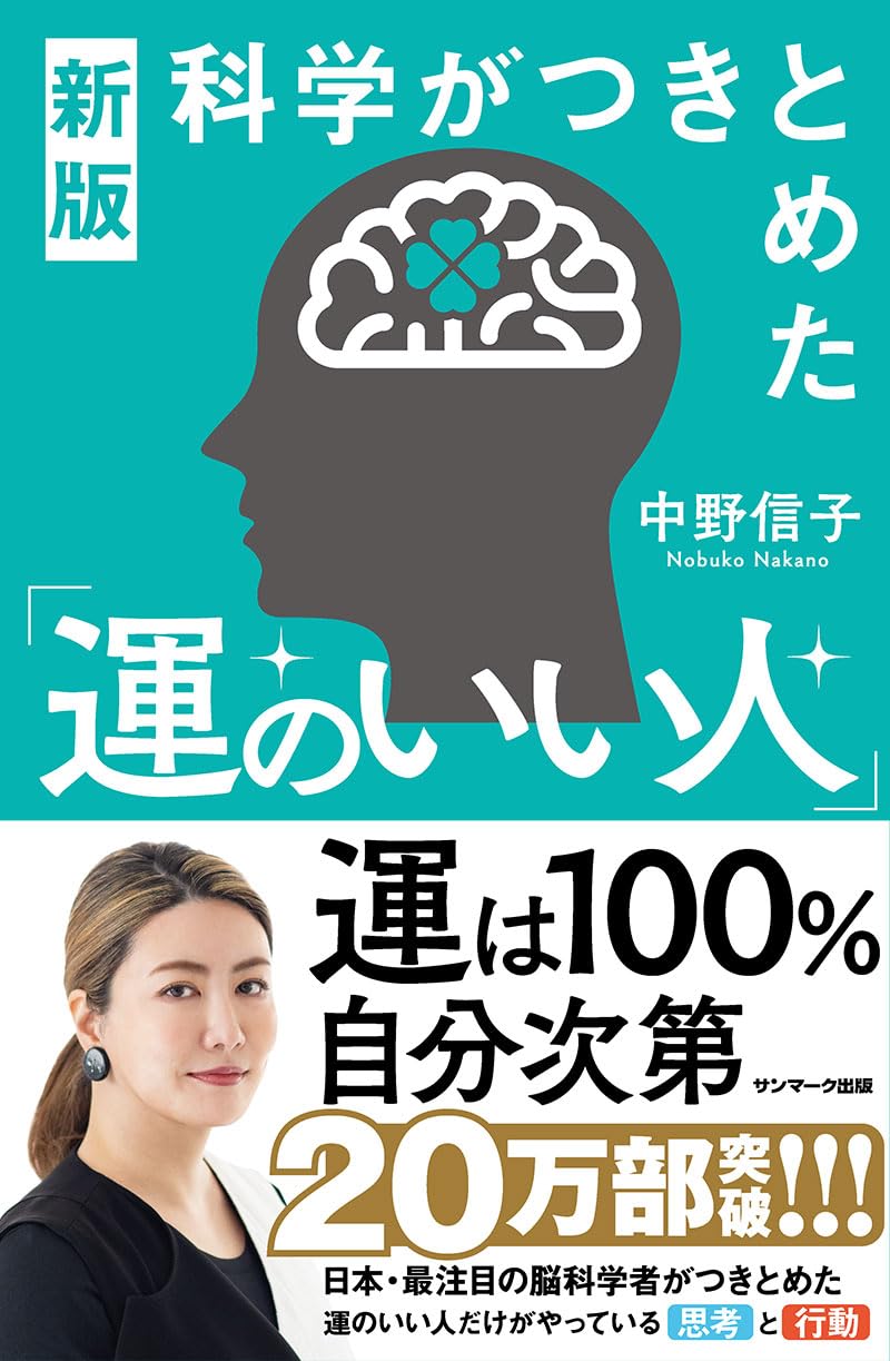 新版　科学がつきとめた「運のいい人」のサムネイル