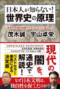 日本人が知らない! 世界史の原理