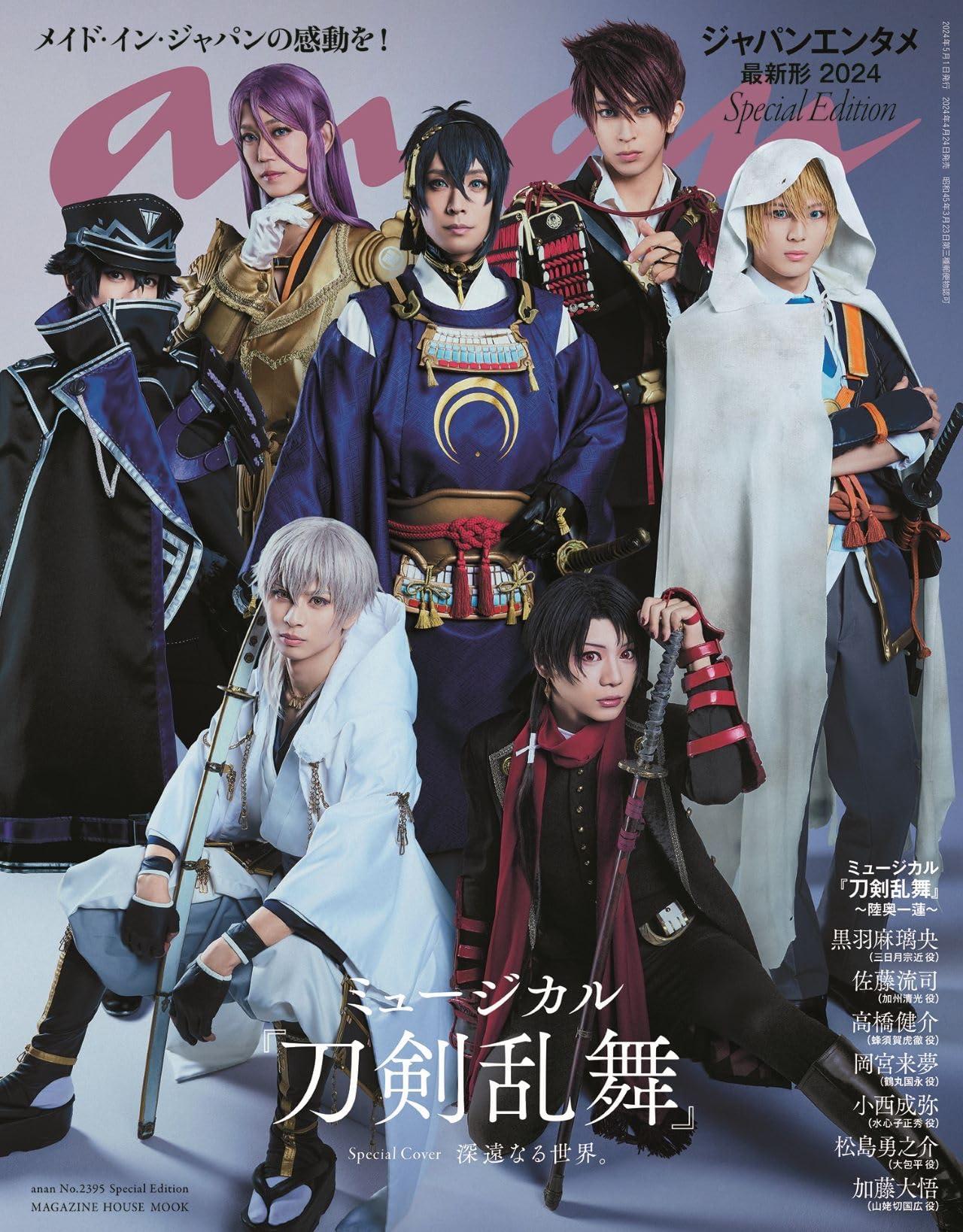 anan No.2395 Special Edition[ジャパンエンタメ最新形2024／刀剣乱舞] MAGAZINE HOUSE MOOK 