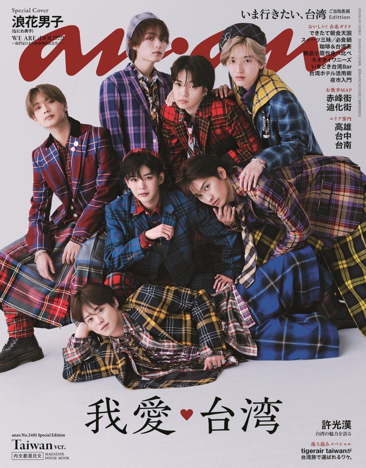 anan No.2401 Special Edition Taiwan Ver.[いま行きたい、台湾／なにわ男子]のサムネイル