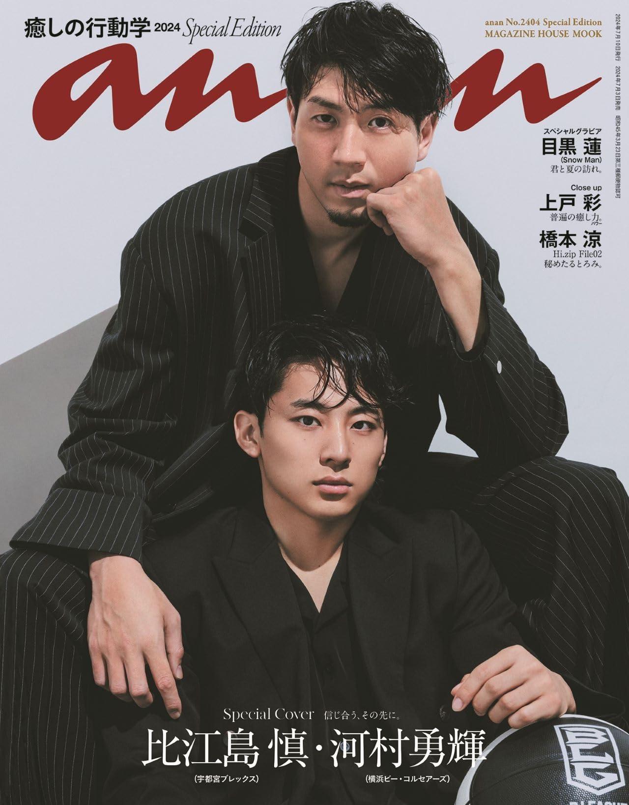anan No.2404 Special Edition[癒しの行動学2024／比江島慎＆河村勇輝] (MAGAZINE HOUSE MOOK)のサムネイル