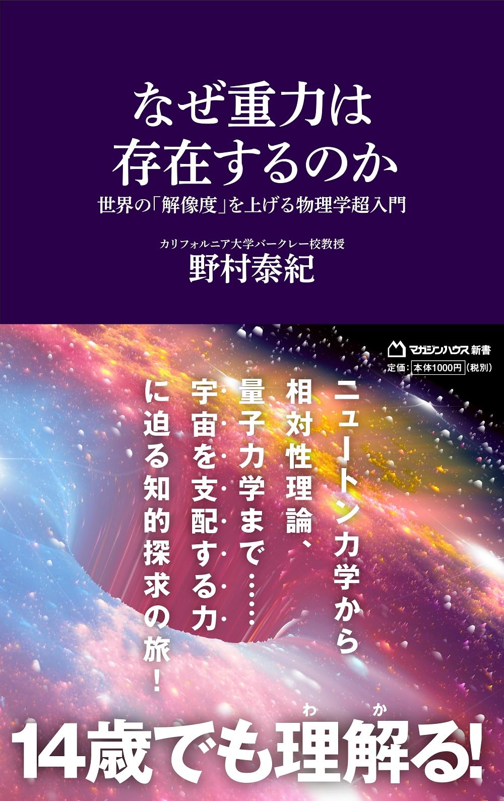 なぜ重力は存在するのか　世界の「解像度」を上げる物理学超入門 (マガジンハウス新書 024)