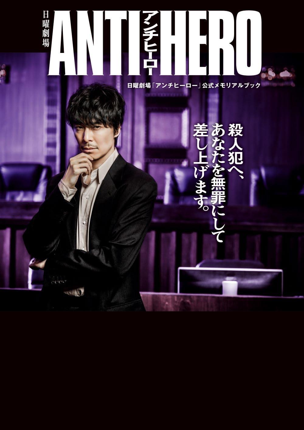 日曜劇場「アンチヒーロー」公式メモリアルブック