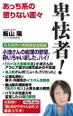 卑怯者! (WAC BUNKO B 405)