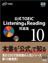公式TOEIC Listening & Reading 問題集 10