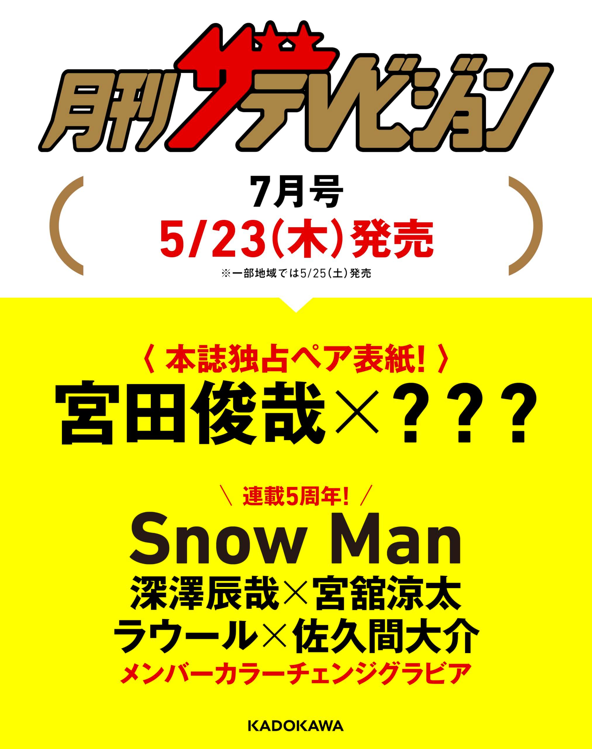 月刊ザテレビジョン 首都圏版 2024年7月号