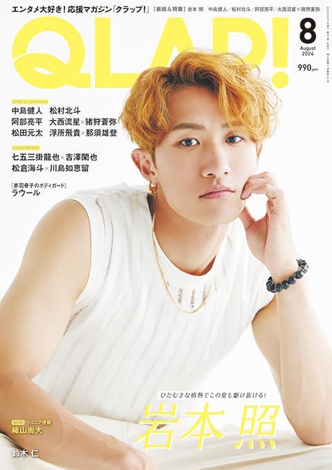 QLAP!(クラップ) 2024年 08 月号 【表紙：岩本照（Snow Man）】 [雑誌]のサムネイル