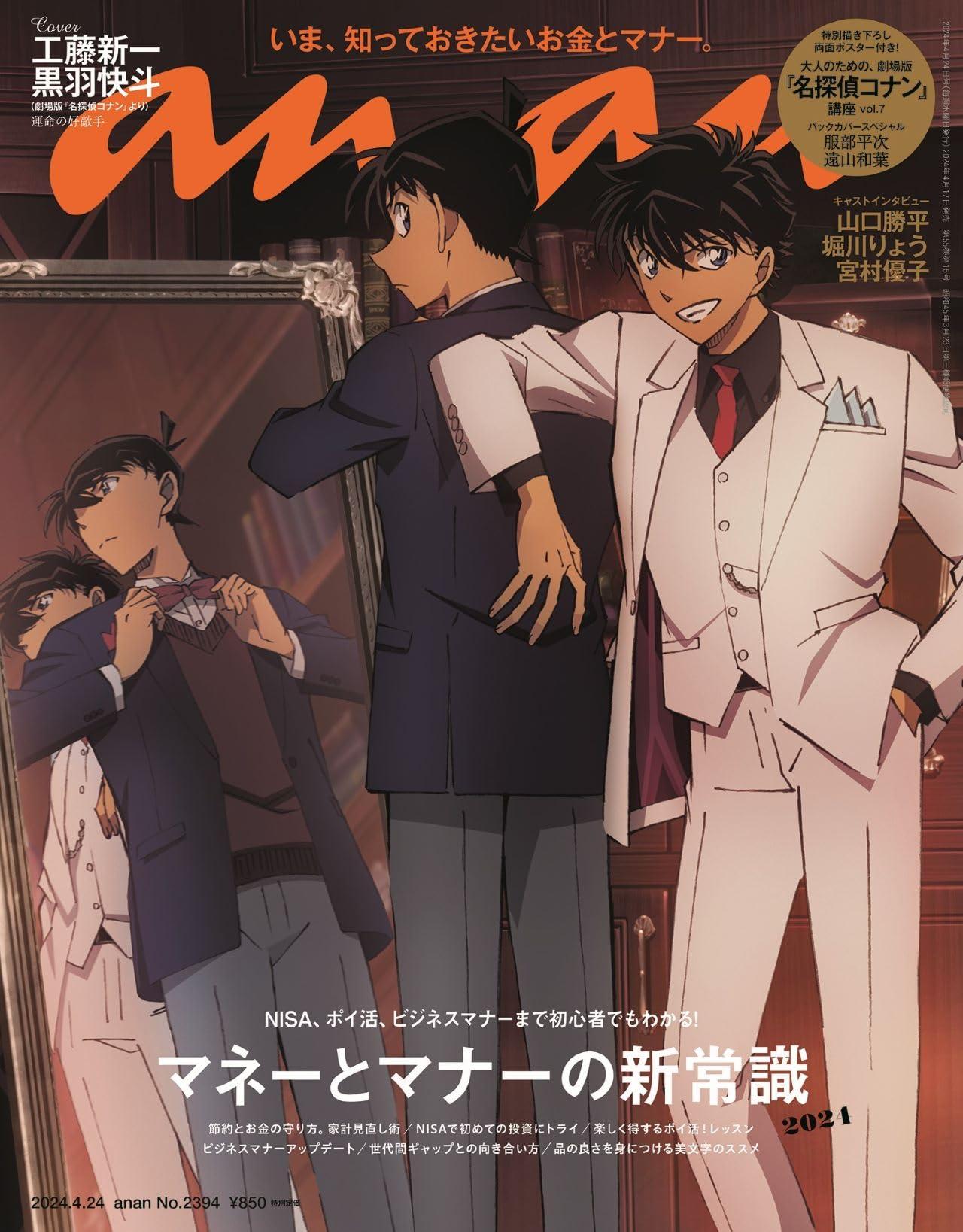 anan(アンアン)2024/04/24号 No.2394[マネーとマナーの新常識2024／工藤新一＆黒羽快斗]