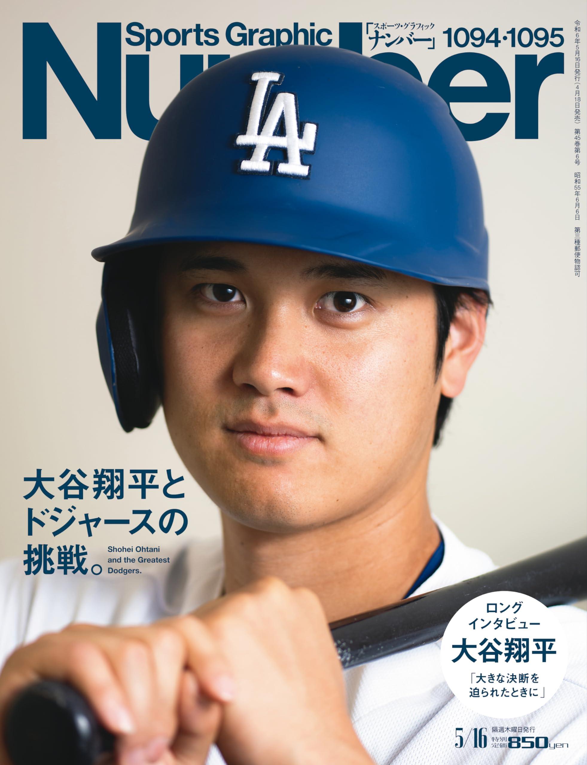 Sports Graphic Number（ナンバー）「大谷翔平とドジャースの挑戦。」 2024年 5/16 号 （1094・1095号）[雑誌]のサムネイル
