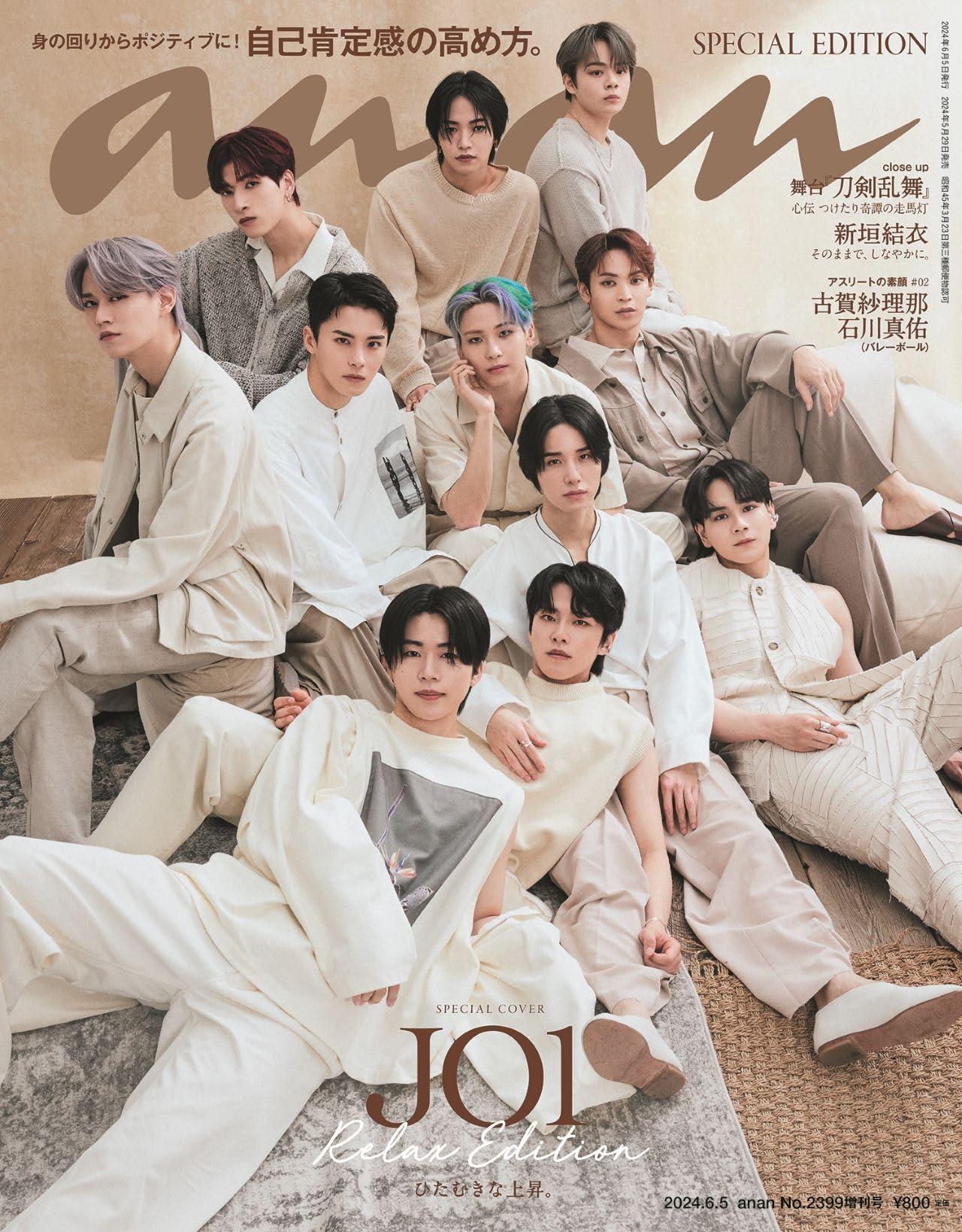 anan(アンアン)2024/06/05号 No.2399増刊　スペシャルエディション[自己肯定感の高め方。／JO1]