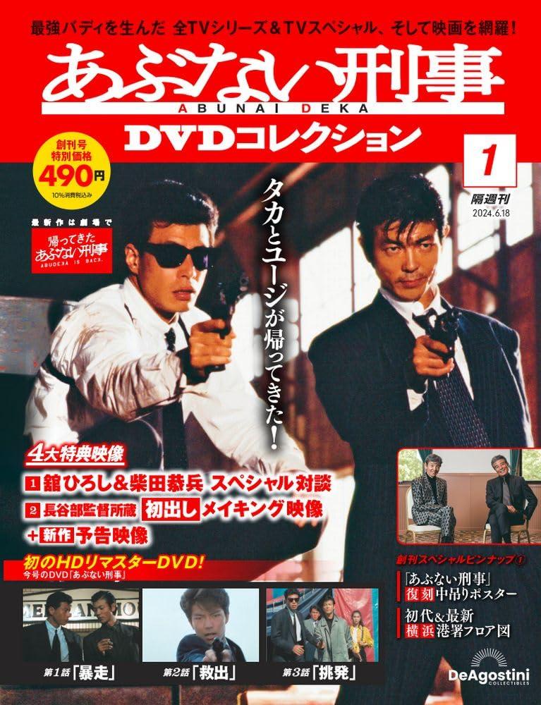 あぶない刑事DVDコレクション 創刊号 (あぶない刑事第 1話～第3話) [分冊百科] (DVD付)