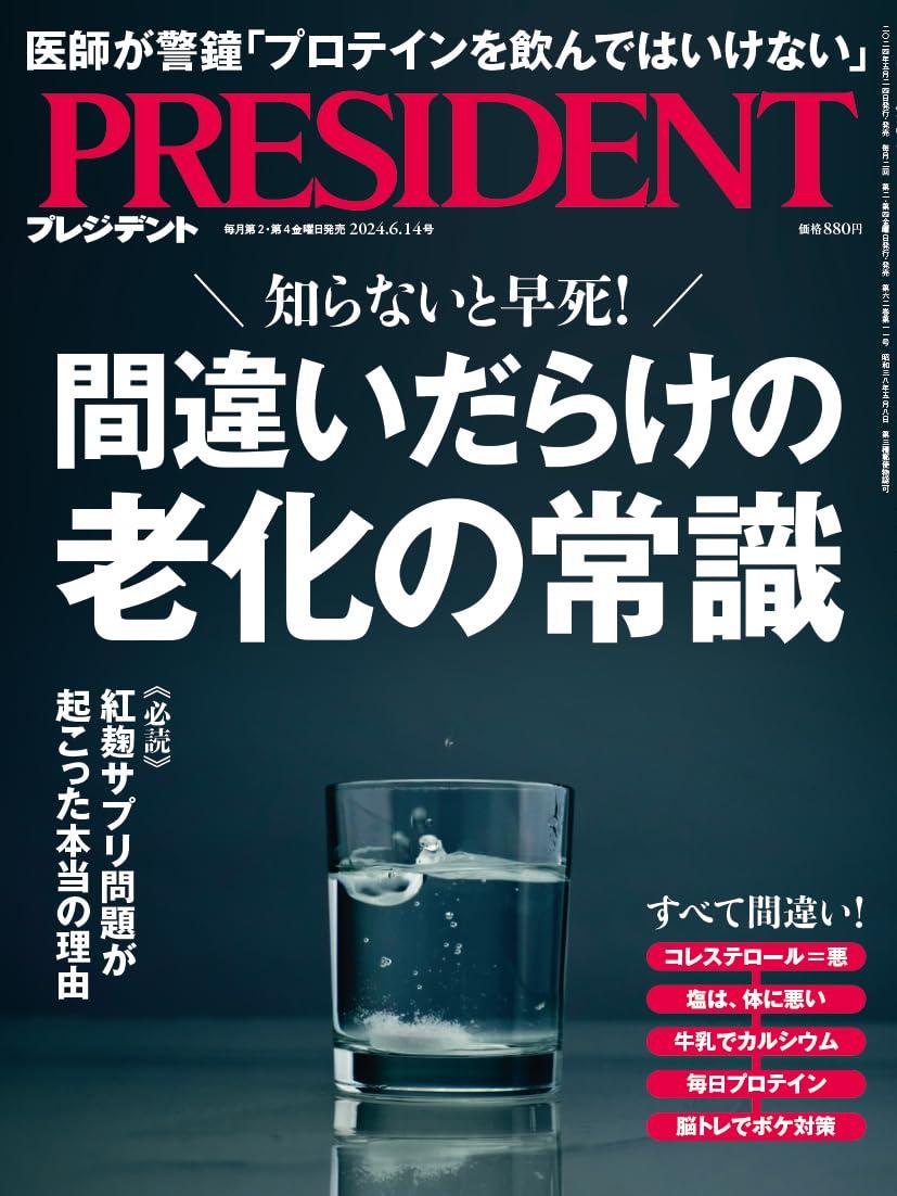 間違いだらけの老化の常識（プレジデント2024年6/14号）のサムネイル