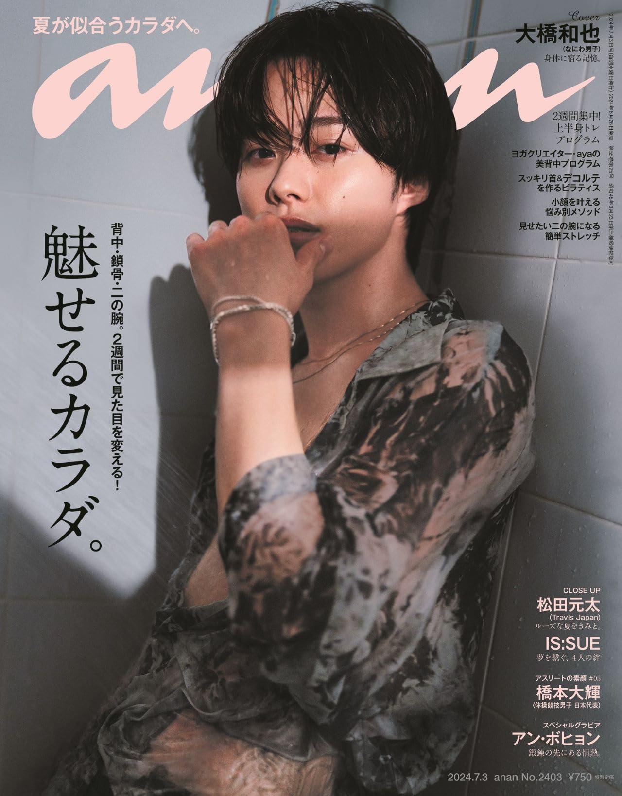 anan(アンアン)2024/07/03号 No.2403［魅せるカラダ。／大橋和也］のサムネイル