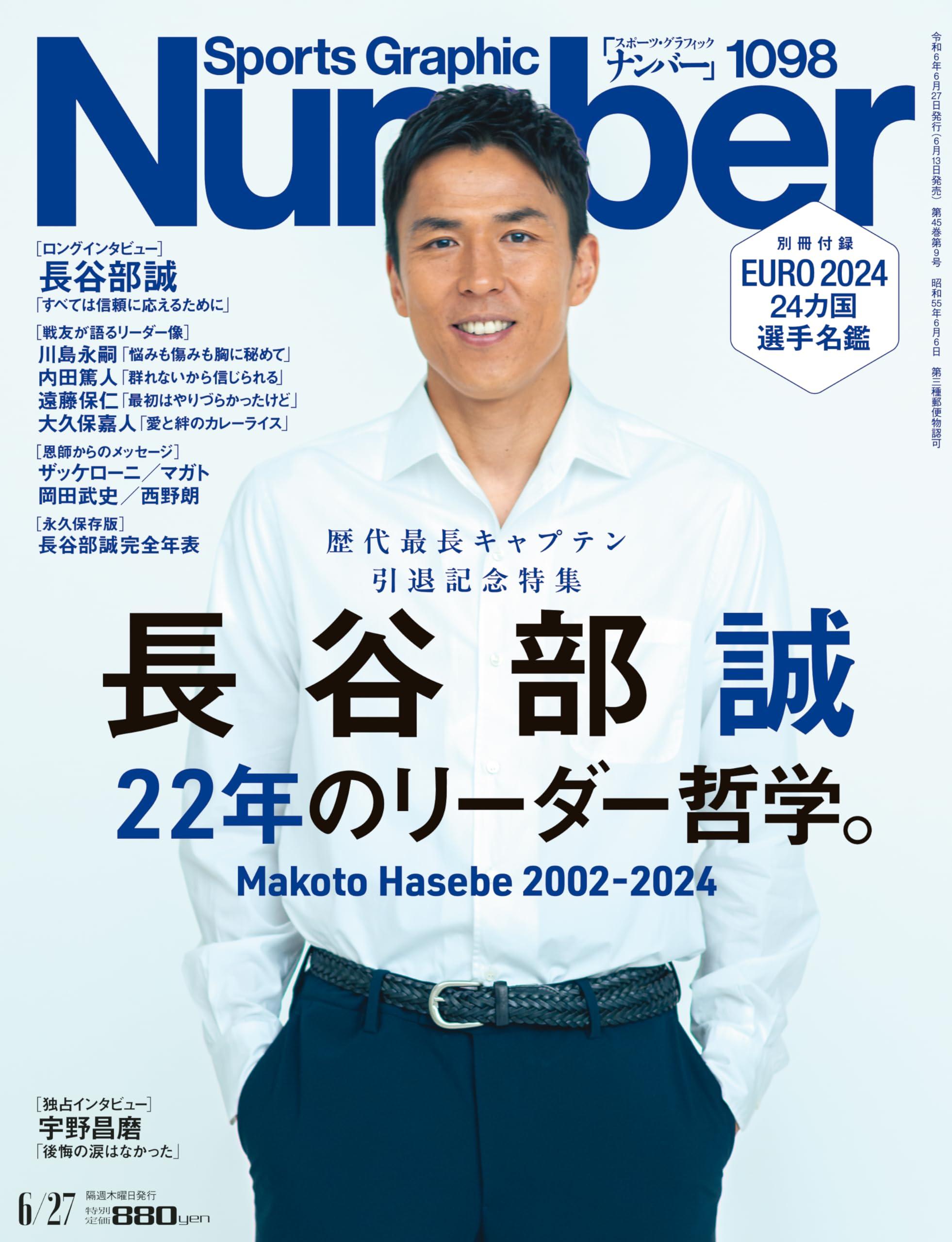 Sports Graphic Number（ナンバー）「長谷部誠　22年のリーダー哲学。」 2024年 6/27 号（1098号） [雑誌]のサムネイル
