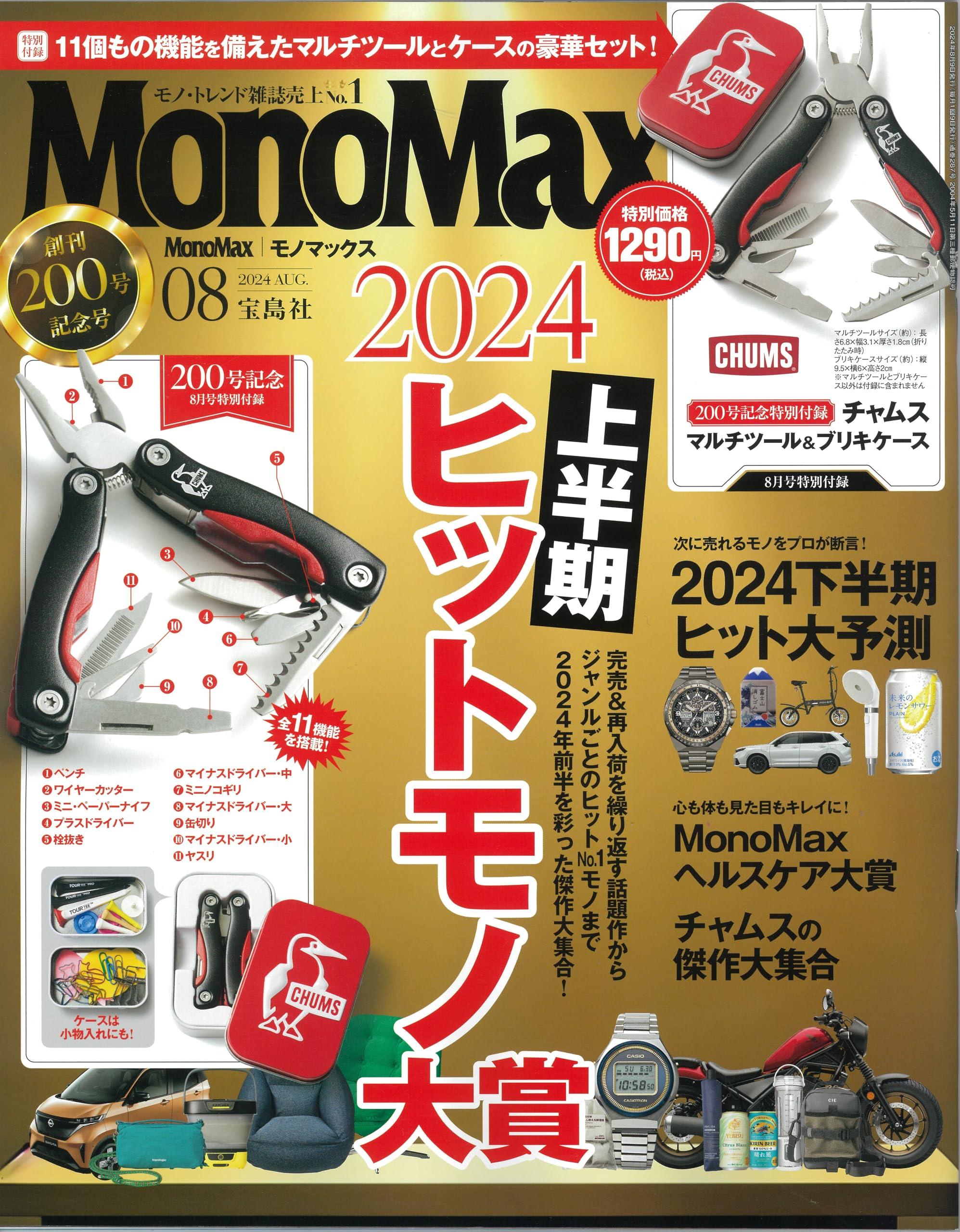 MonoMax(モノマックス) 2024年8月号のサムネイル