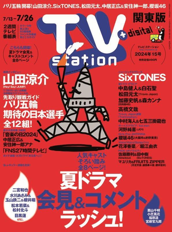 TV station (テレビステーション) 関東版 2024年7/13号 [雑誌]のサムネイル