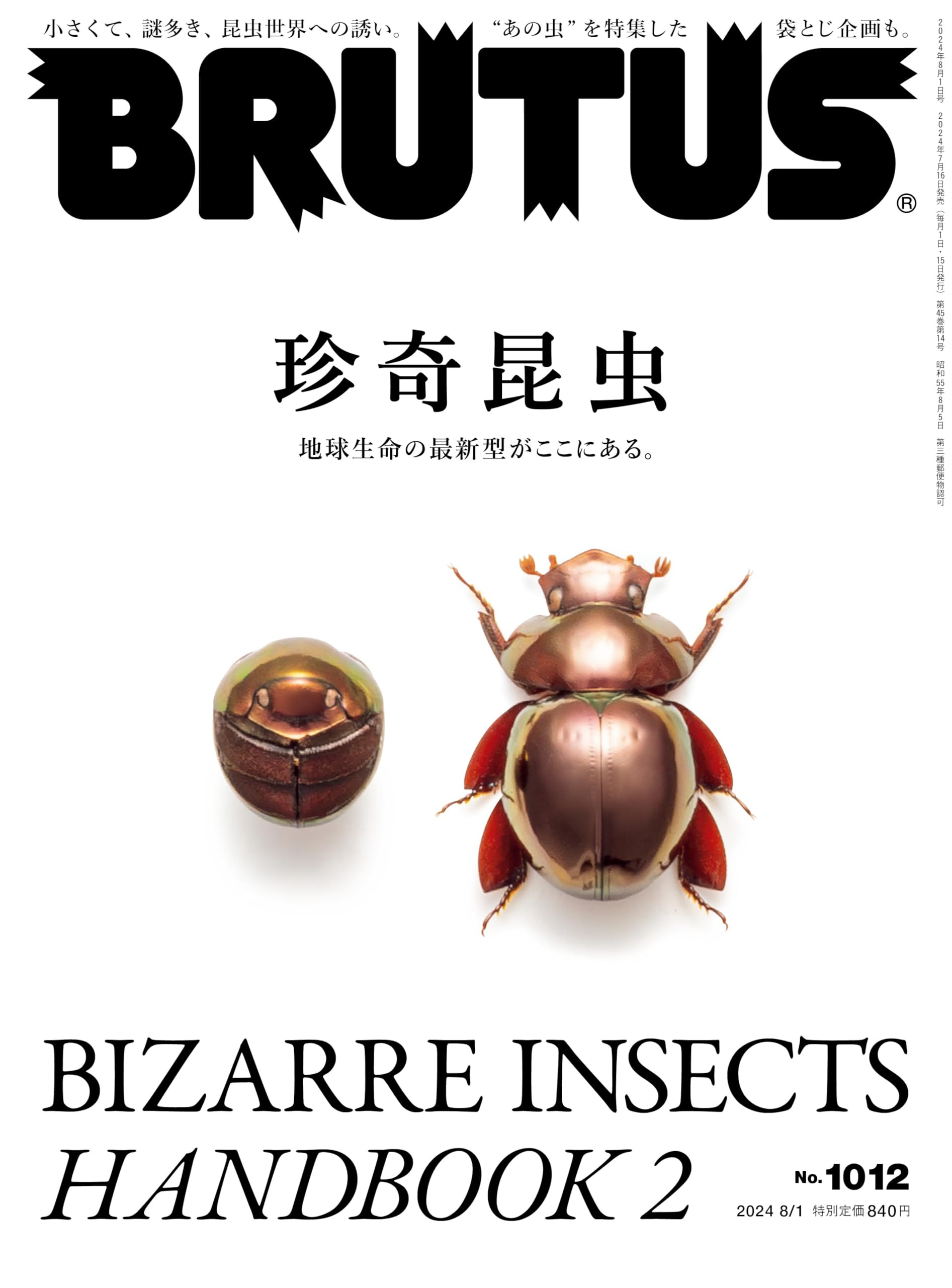 BRUTUS(ブルータス) 2024年 8月1日号 No.1012[珍奇昆虫]のサムネイル