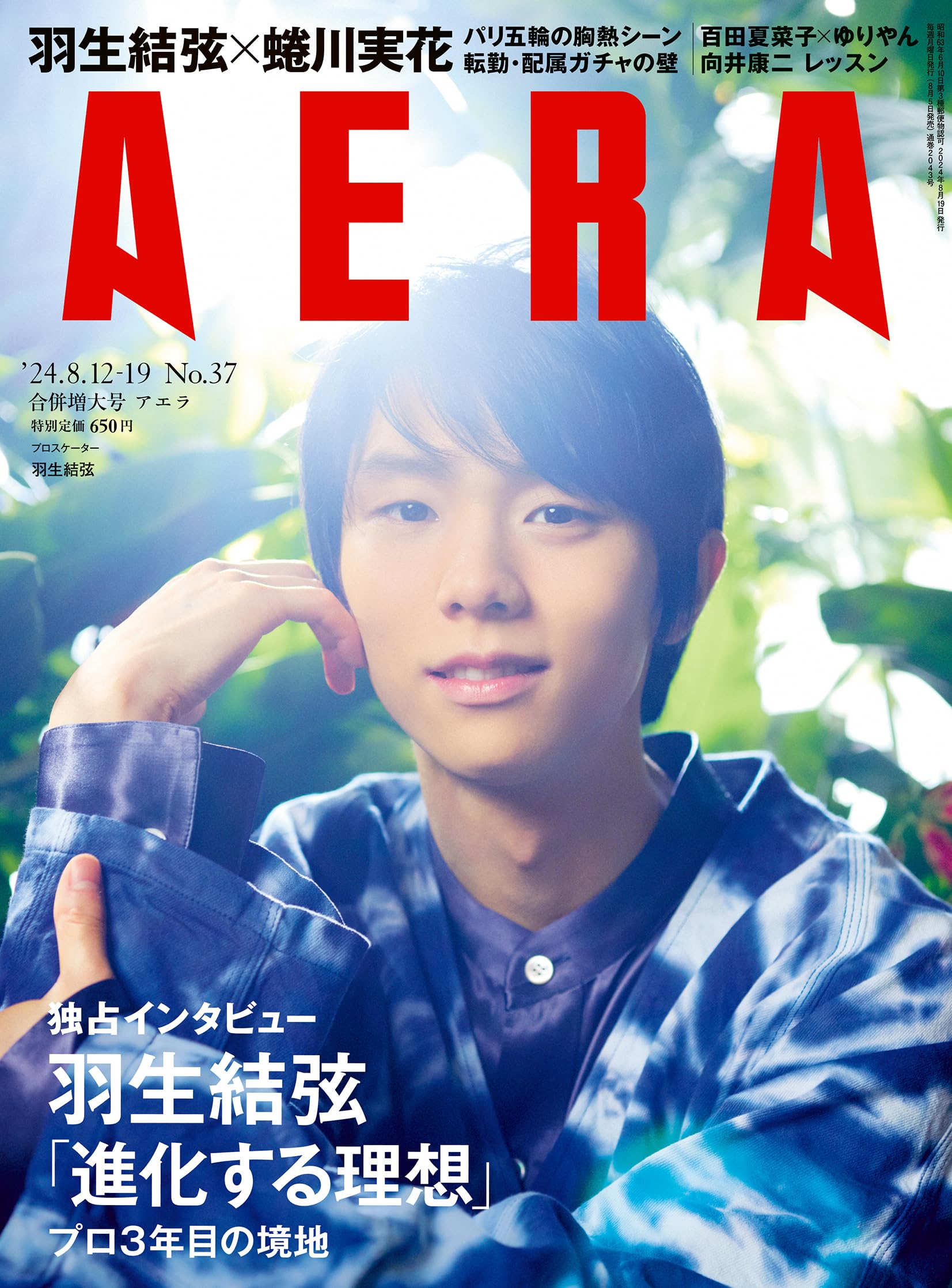 AERA (アエラ) 2024年 8/12-19合併号【表紙：羽生結弦】[雑誌]のサムネイル