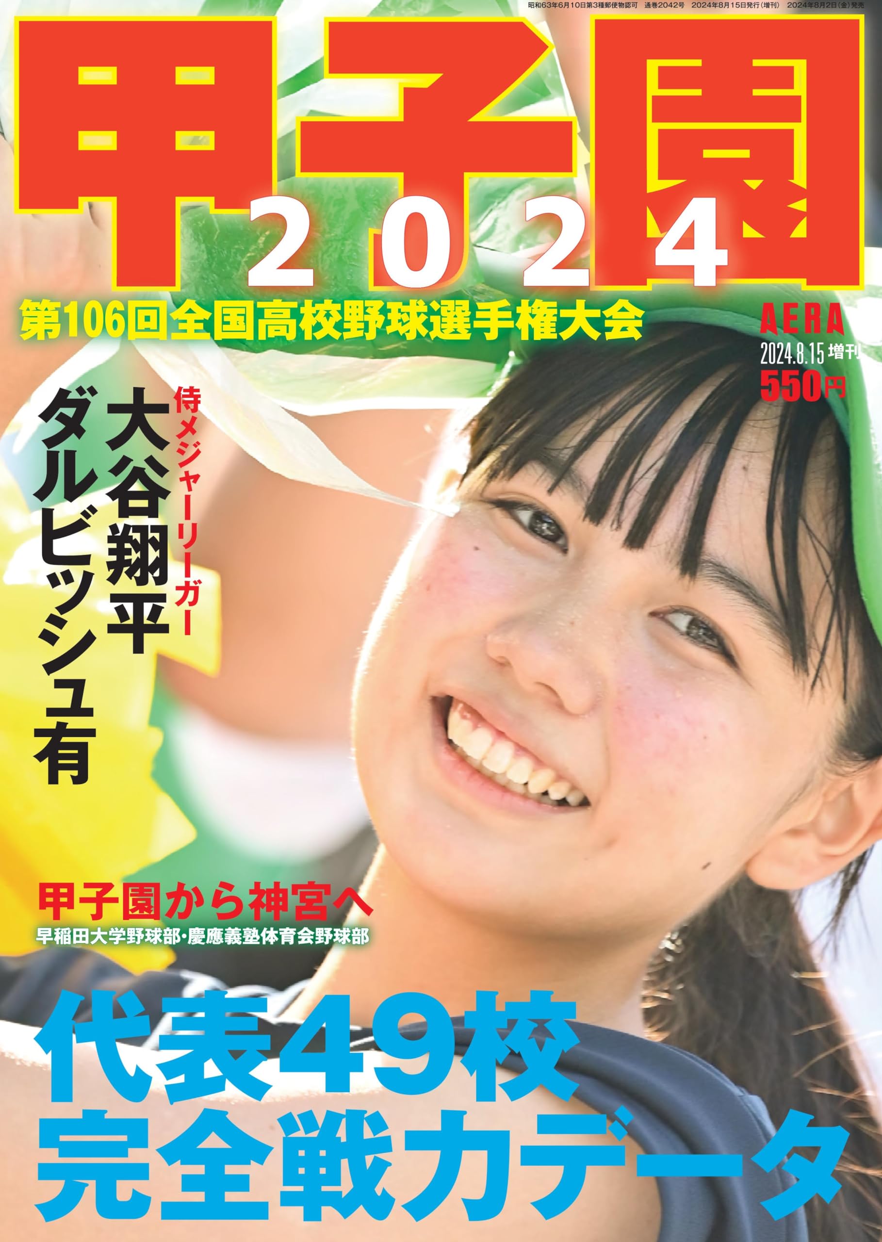 甲子園 2024 [雑誌] (AERA増刊)のサムネイル