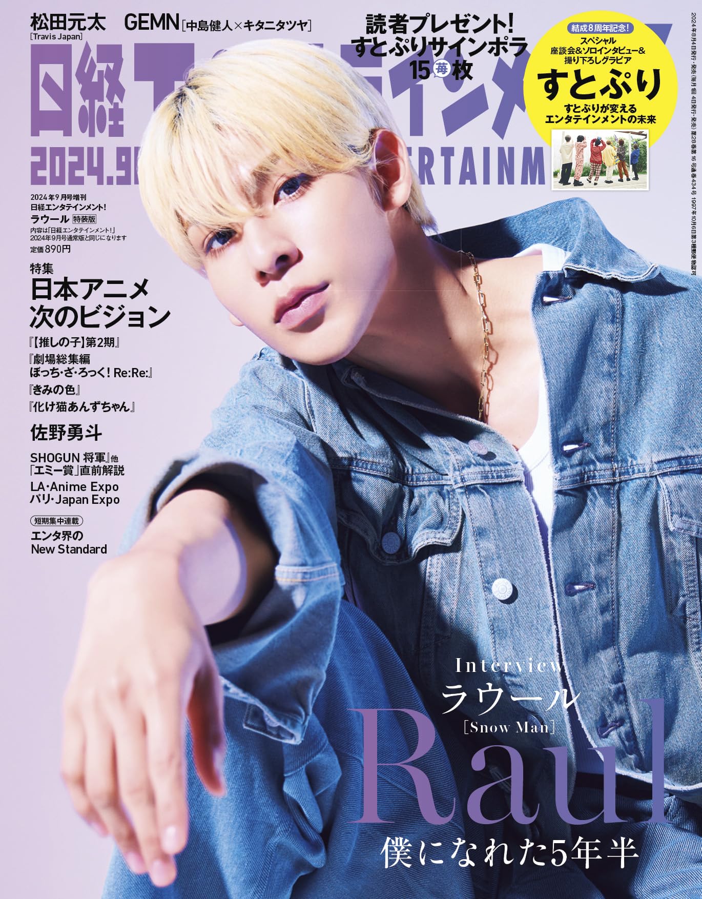 日経エンタテインメント! 2024年 9 月号増刊【表紙: ラウール】のサムネイル