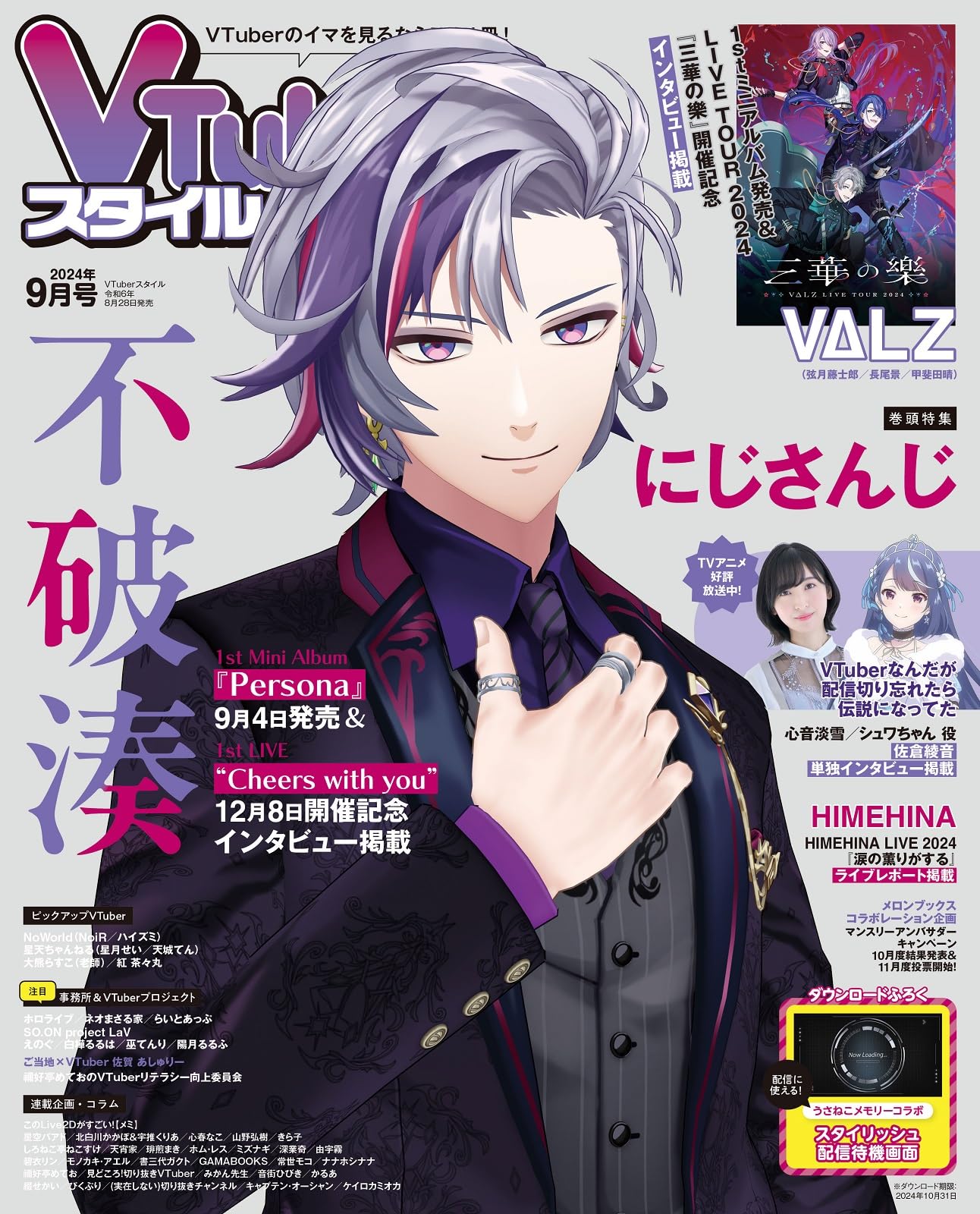VTuberスタイル 2024年9月号
