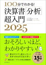100分でわかる!決算書「分析」超入門 2025