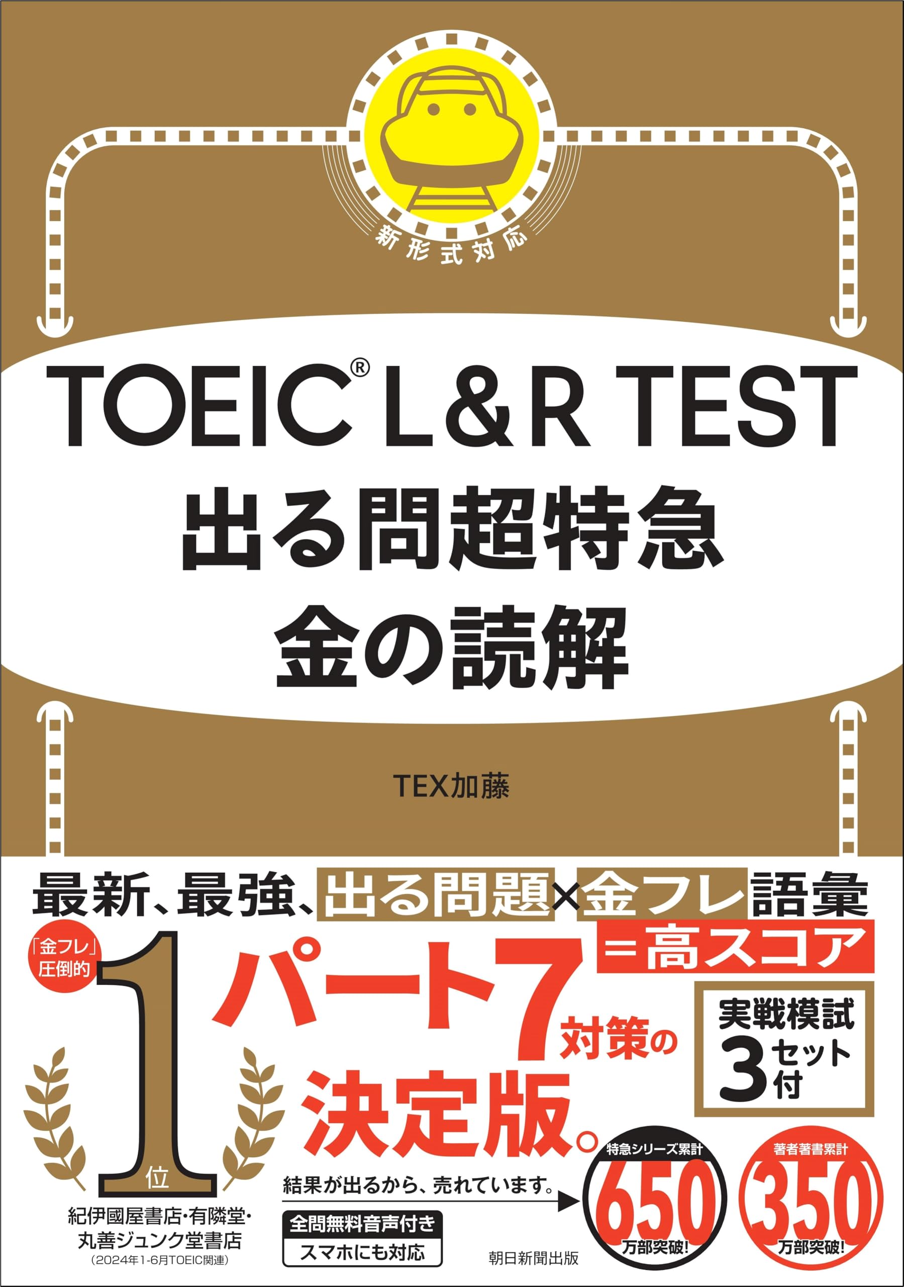 TOEIC L&R TEST 出る問超特急 金の読解 (TOEIC TEST 特急シリーズ)