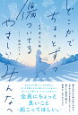どこかでちょっとずつ傷ついてる やさしいみんなへ