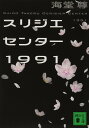 スリジエセンター1991 (講談社文庫 か 115-6)