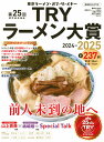 第25回 業界最高権威 TRYラーメン大賞 2024-2025 (講談社MOOK)