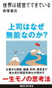 世界は経営でできている (講談社現代新書 2734)