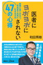 医者にヨボヨボにされない47の心得 医療に賢くかかり、死ぬまで元気に生きる方法 (講談社 α新書 484-4B)
