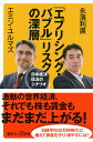 「エブリシング・バブル」リスクの深層 日本経済復活のシナリオ (講談社 α新書 880-1C)