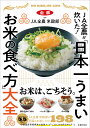 JA全農が炊いた! 「日本一うまいお米の食べ方」大全