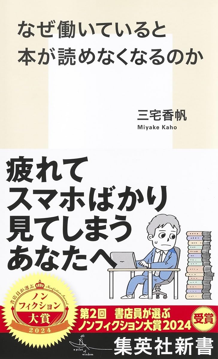 なぜ働いていると本が読めなくなるのか (集英社新書)