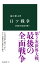 日ソ戦争-帝国日本最後の戦い (中公新書 2798) 1,078円