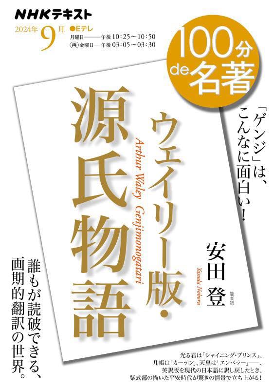 『ウェイリー版・源氏物語』 9月 (NHKテキスト)のサムネイル